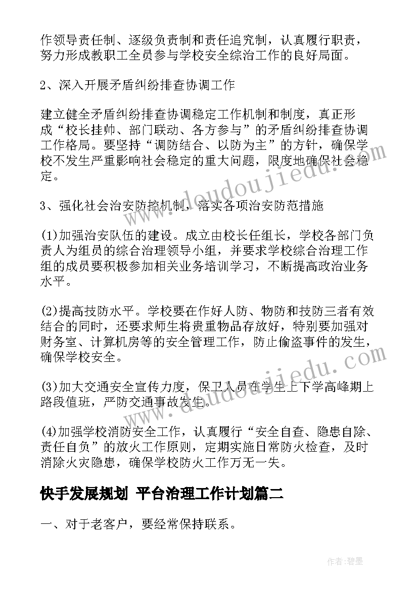 2023年快手发展规划 平台治理工作计划(优质6篇)