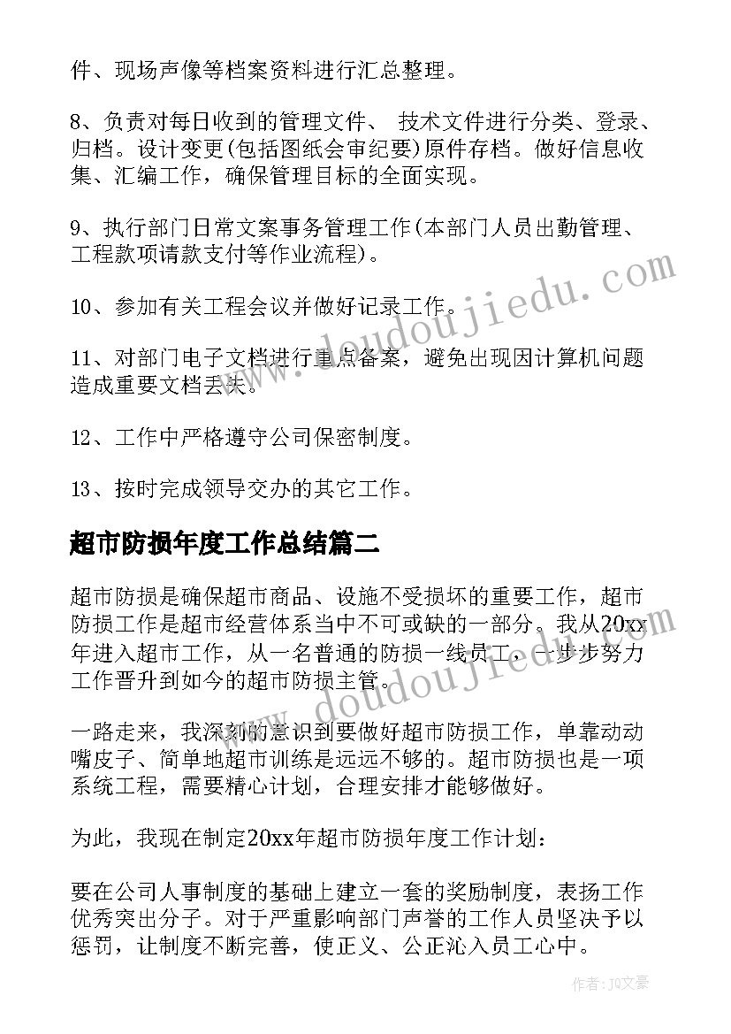 超市防损年度工作总结(实用9篇)