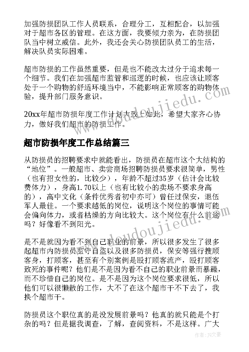 超市防损年度工作总结(实用9篇)