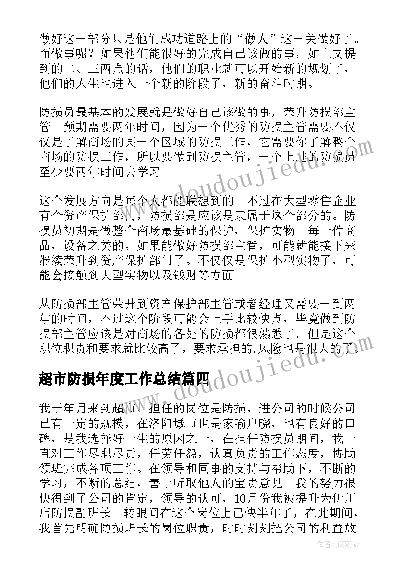 超市防损年度工作总结(实用9篇)