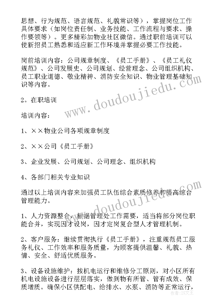 2023年物业物料员工作计划 物业工作计划(优质8篇)