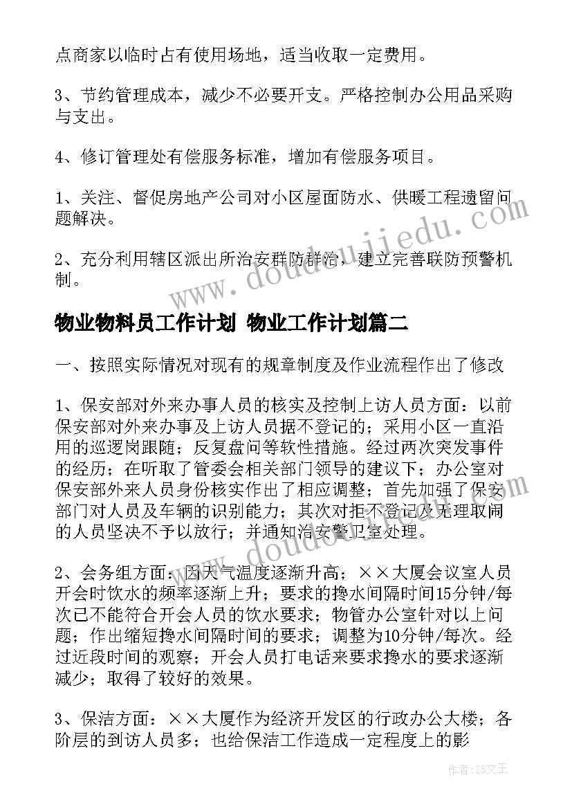 2023年物业物料员工作计划 物业工作计划(优质8篇)