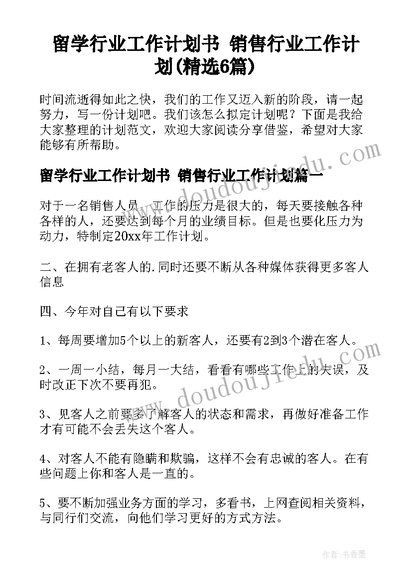 留学行业工作计划书 销售行业工作计划(精选6篇)