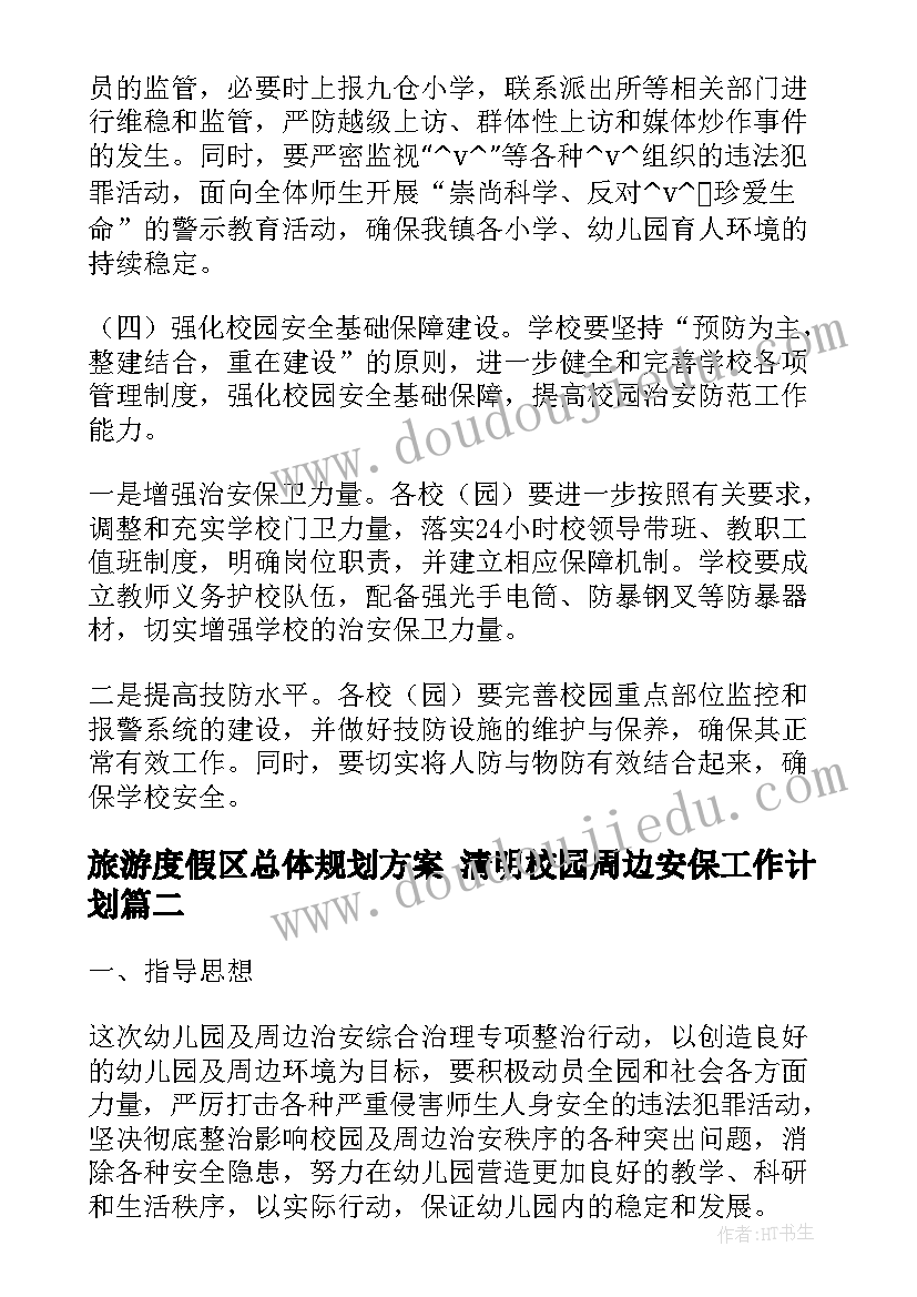 最新旅游度假区总体规划方案 清明校园周边安保工作计划(精选5篇)