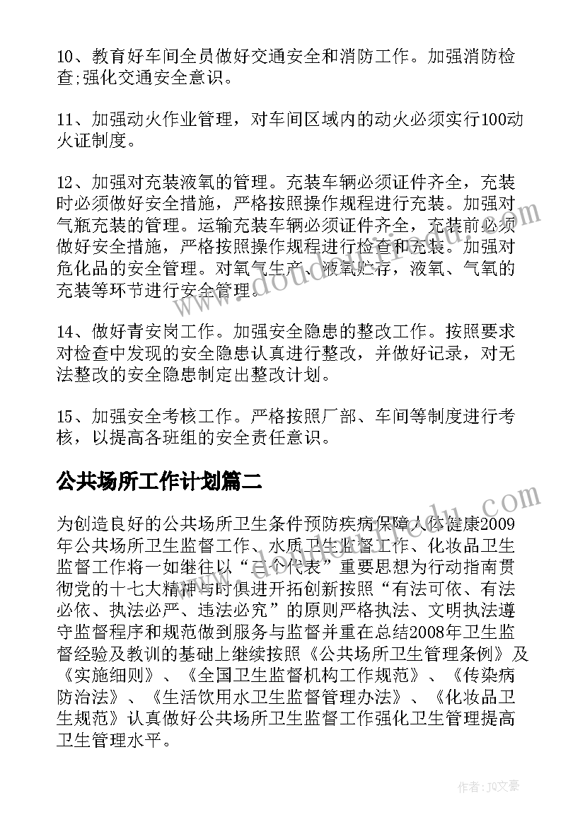 最新公共场所工作计划(精选7篇)