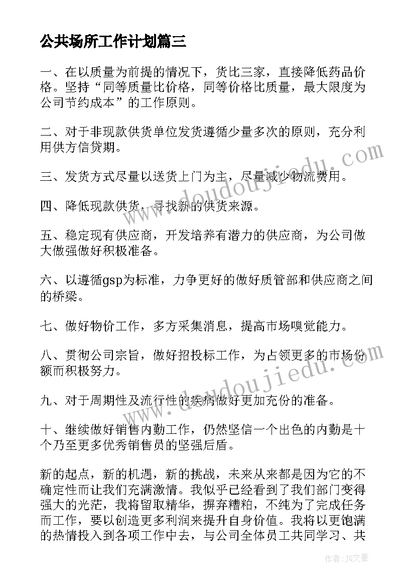 最新公共场所工作计划(精选7篇)