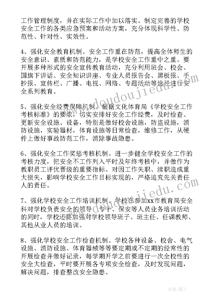 2023年校园防触电工作计划表 校园安全工作计划(大全7篇)