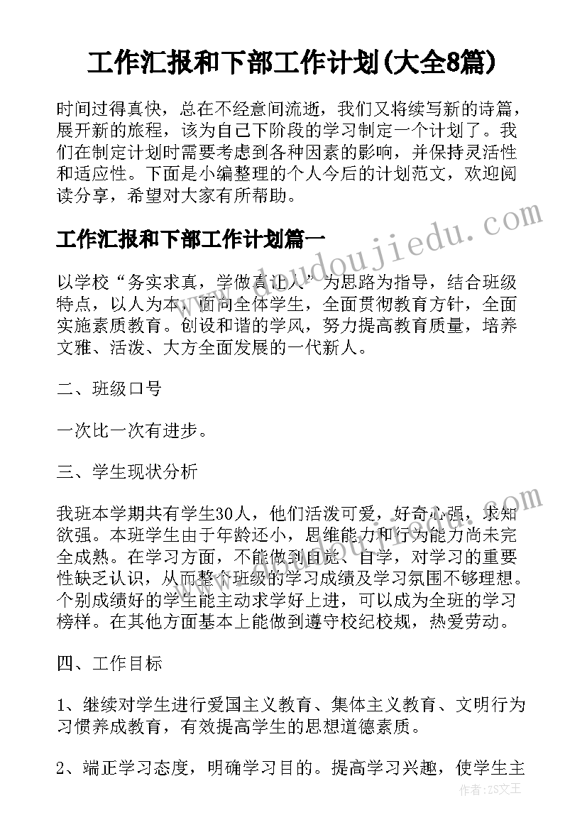 工作汇报和下部工作计划(大全8篇)