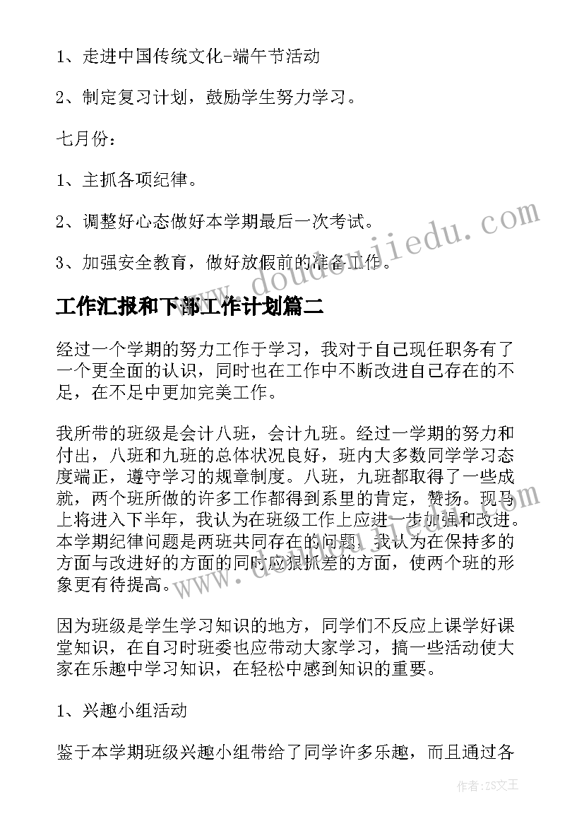 工作汇报和下部工作计划(大全8篇)