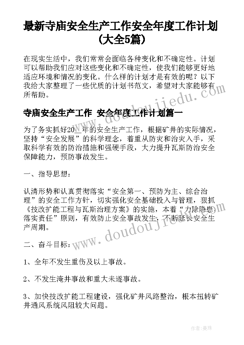 最新寺庙安全生产工作 安全年度工作计划(大全5篇)