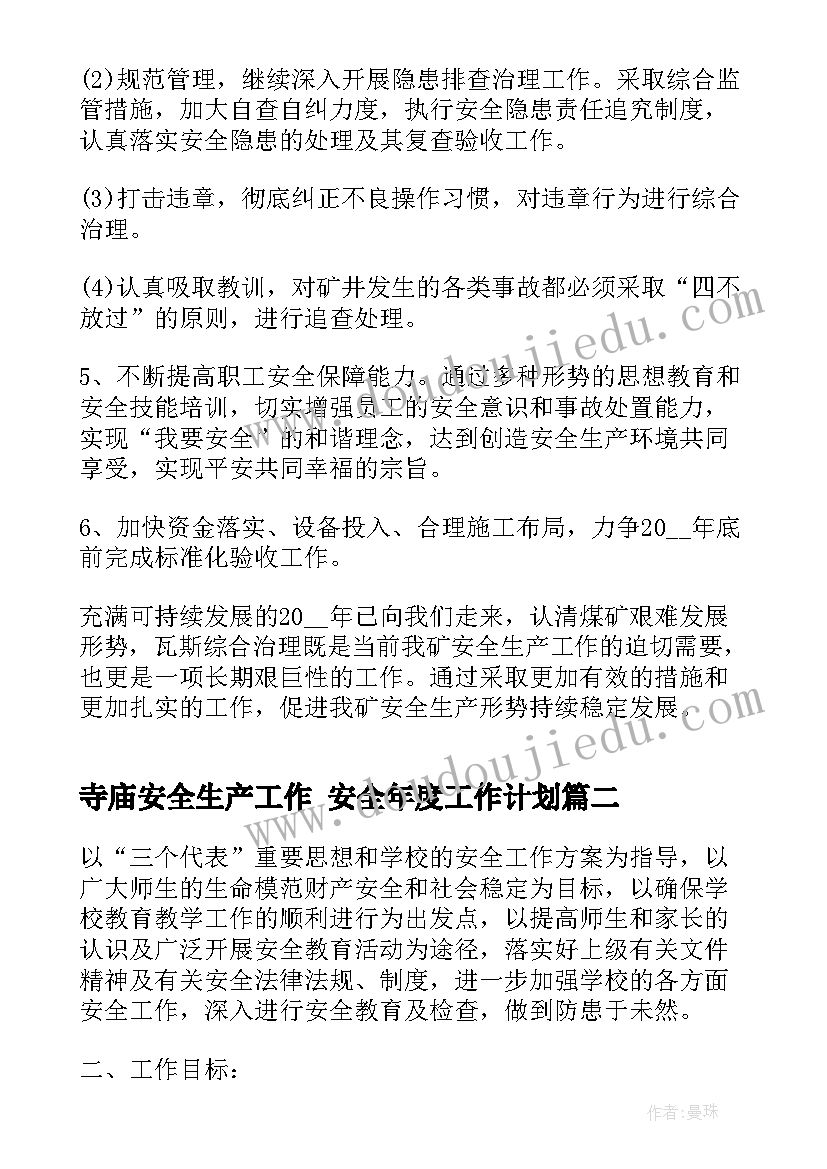 最新寺庙安全生产工作 安全年度工作计划(大全5篇)