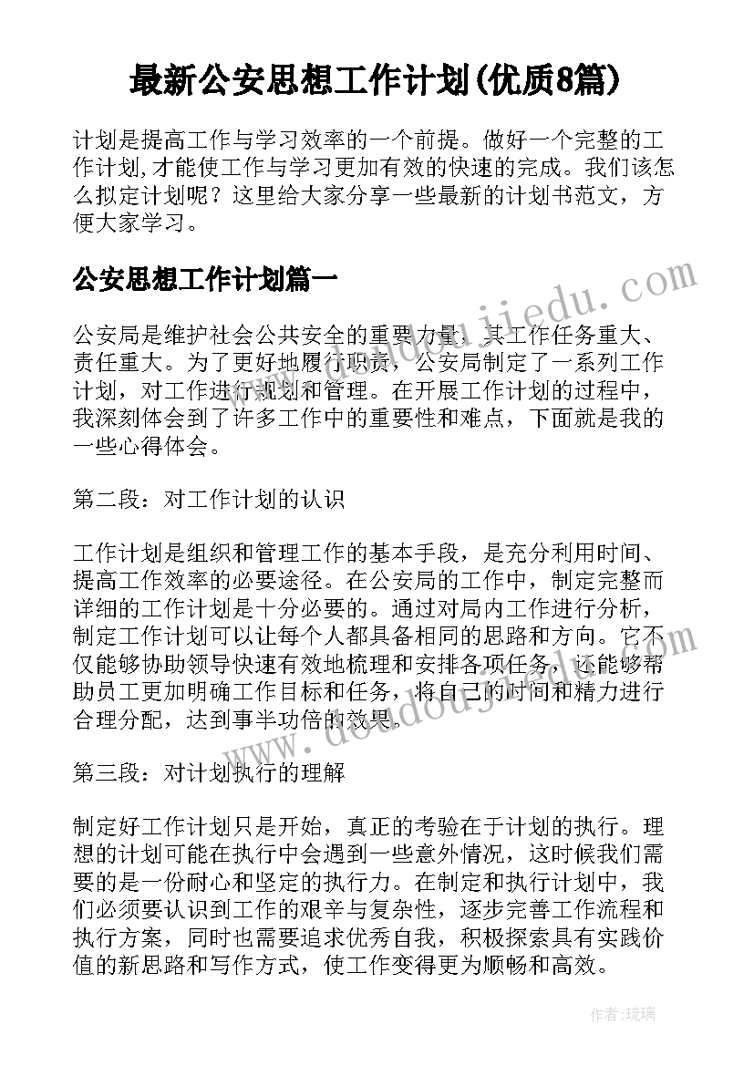 最新公安思想工作计划(优质8篇)