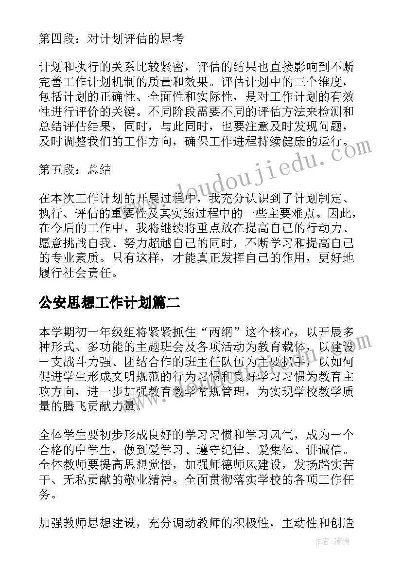 最新公安思想工作计划(优质8篇)