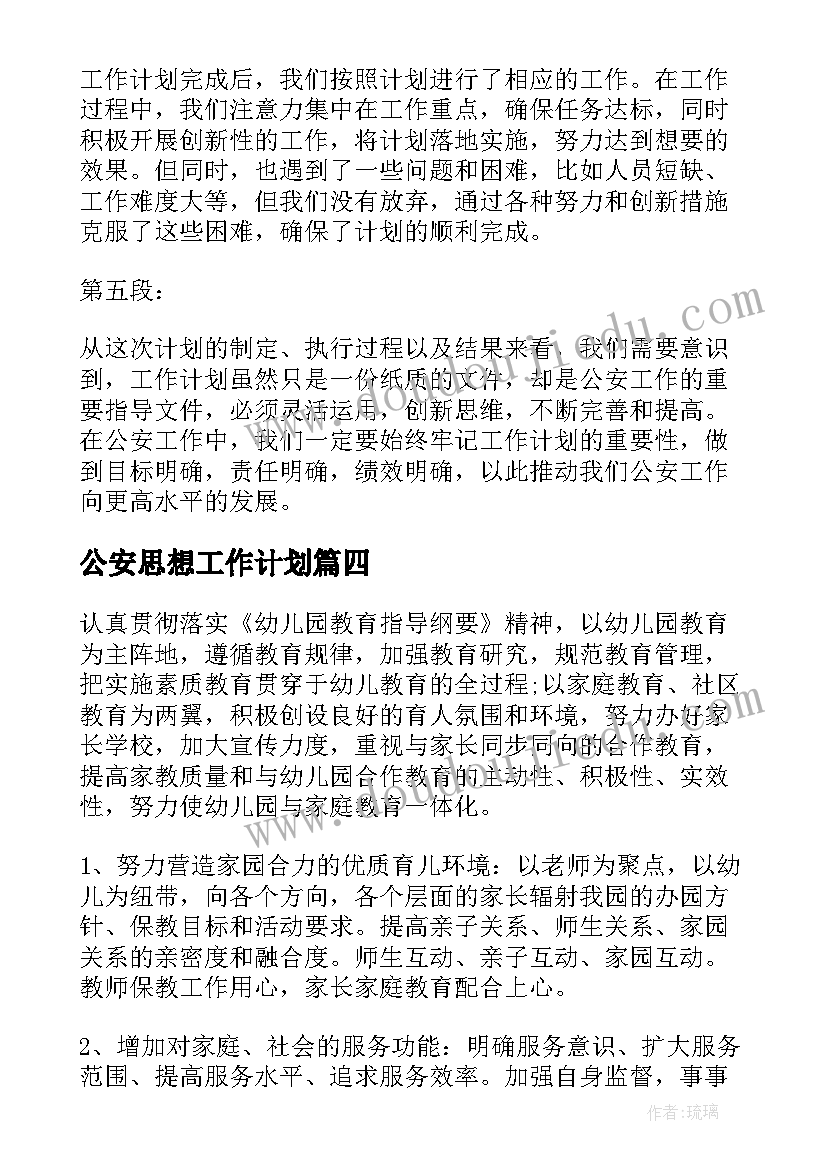 最新公安思想工作计划(优质8篇)