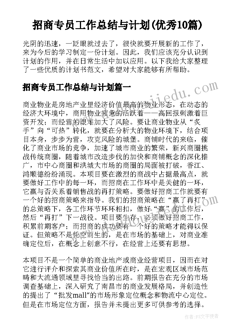 招商专员工作总结与计划(优秀10篇)