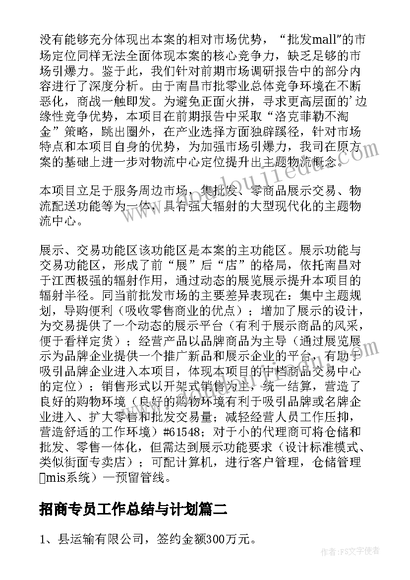 招商专员工作总结与计划(优秀10篇)