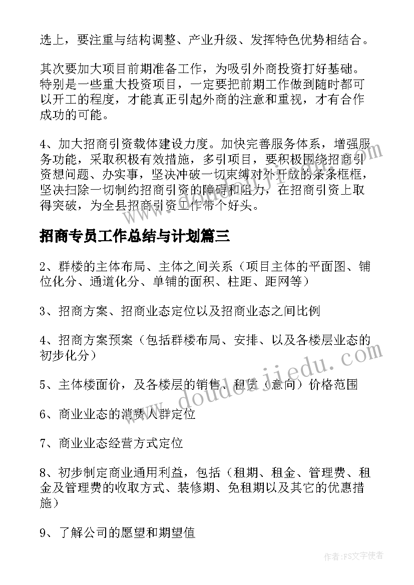 招商专员工作总结与计划(优秀10篇)