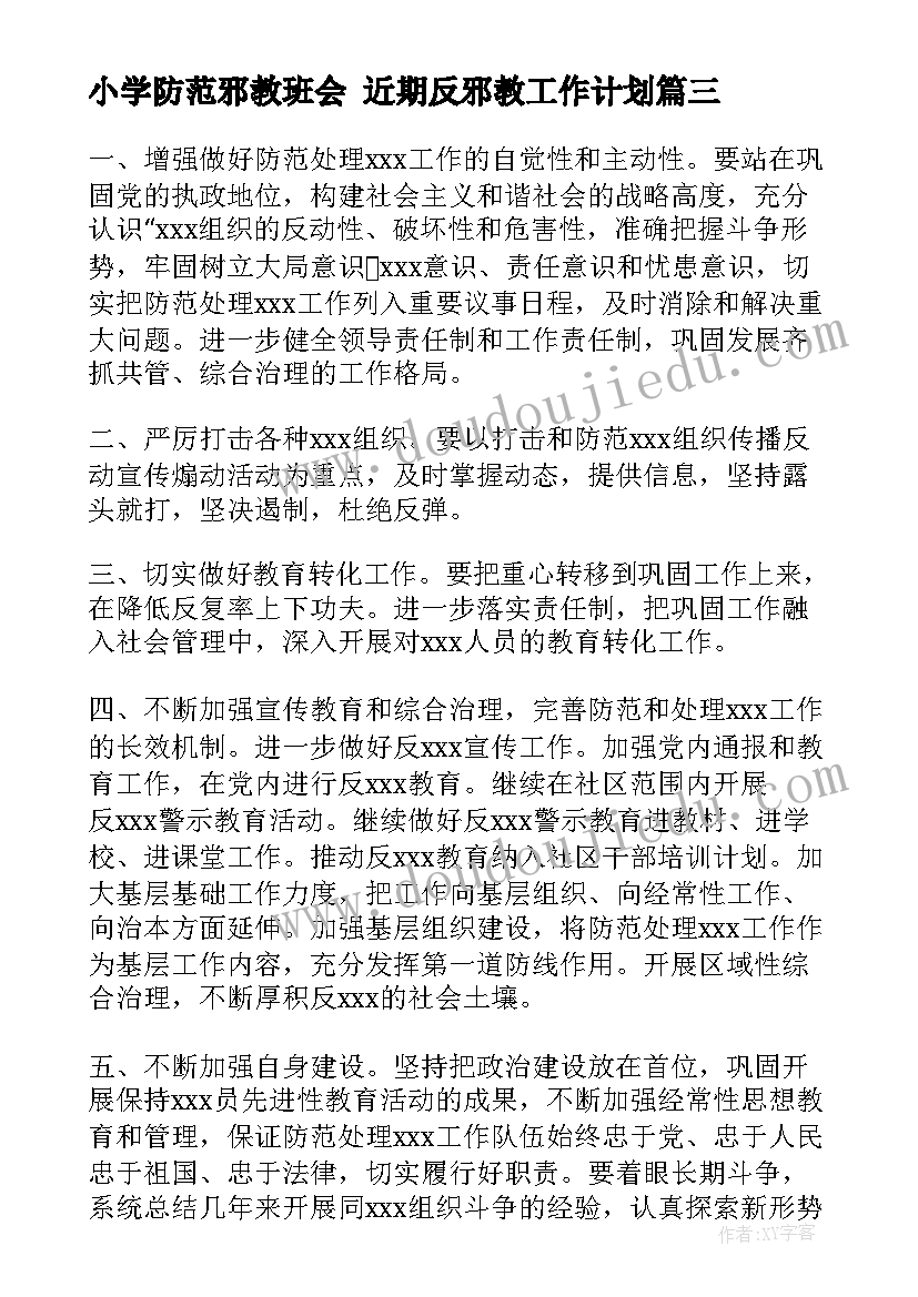 小学防范邪教班会 近期反邪教工作计划(通用5篇)