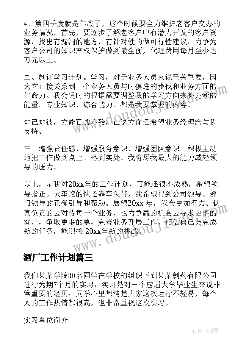 酒厂工作计划(优秀5篇)