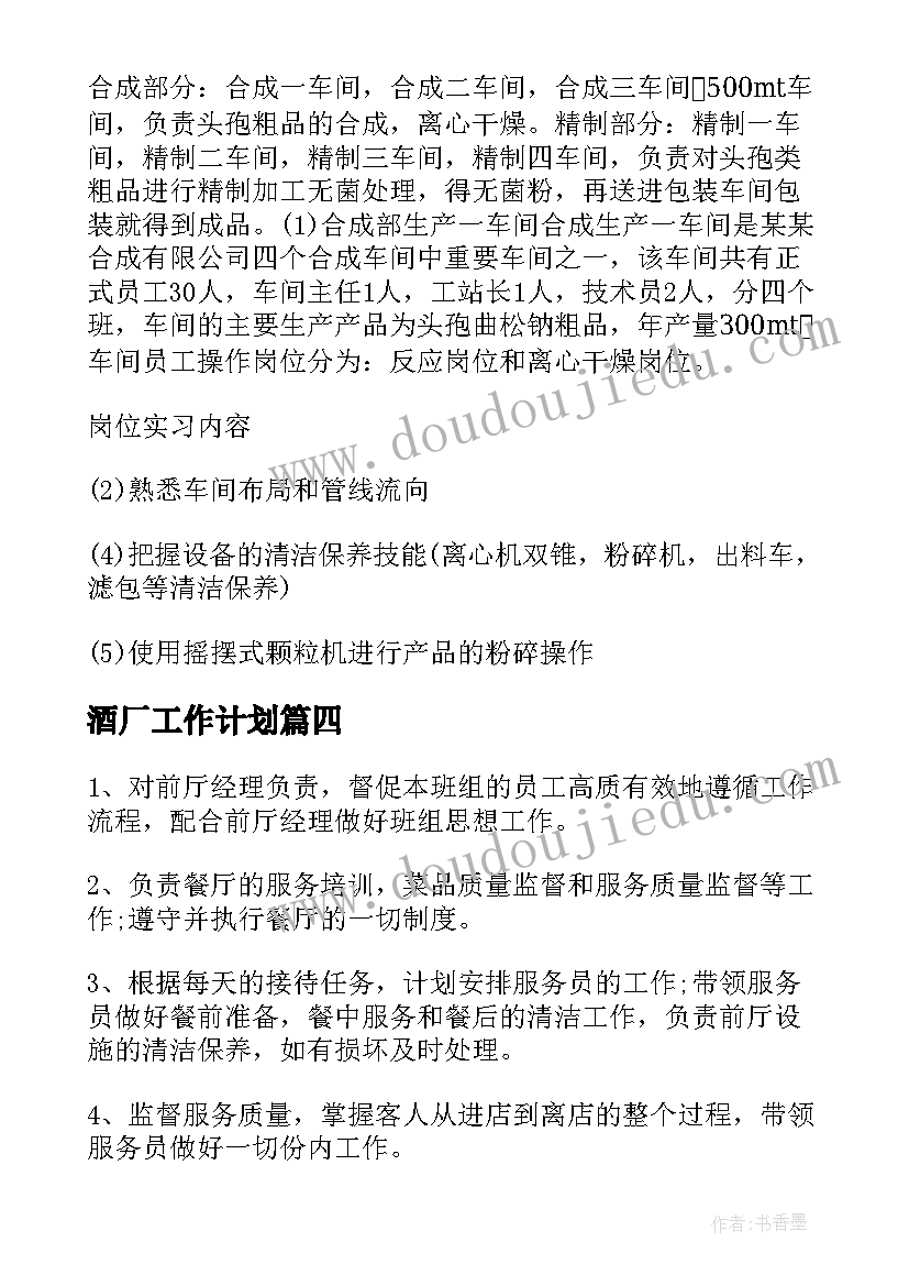 酒厂工作计划(优秀5篇)