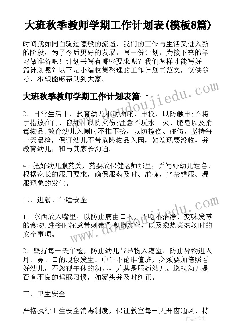 大班秋季教师学期工作计划表(模板8篇)