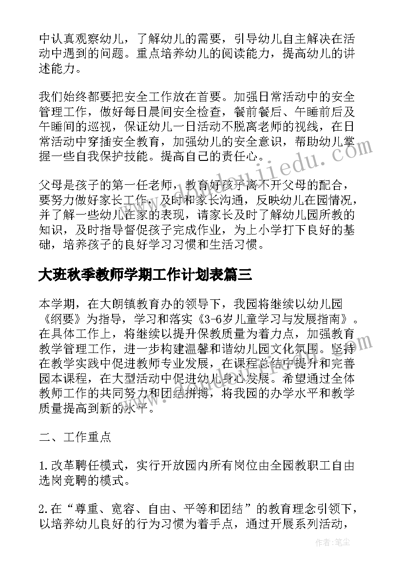 大班秋季教师学期工作计划表(模板8篇)