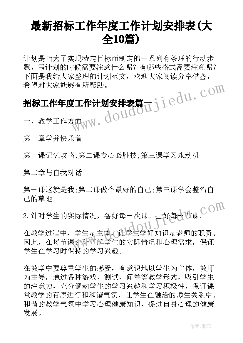 最新招标工作年度工作计划安排表(大全10篇)