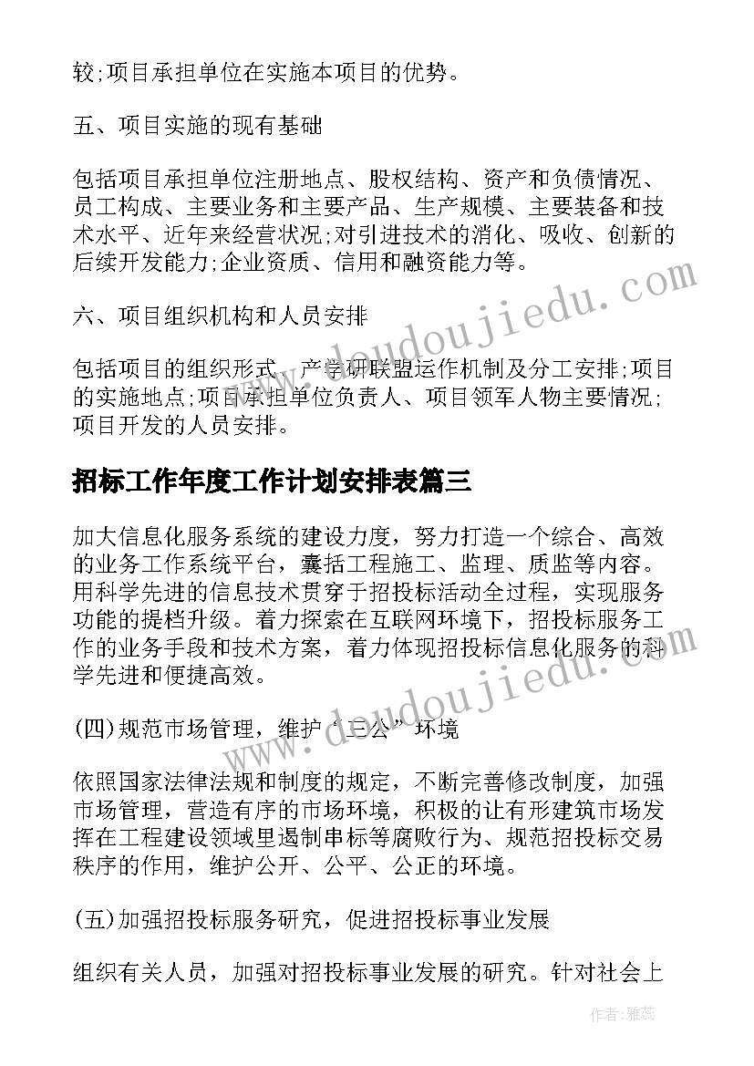 最新招标工作年度工作计划安排表(大全10篇)