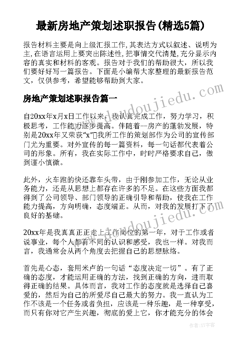 最新房地产策划述职报告(精选5篇)