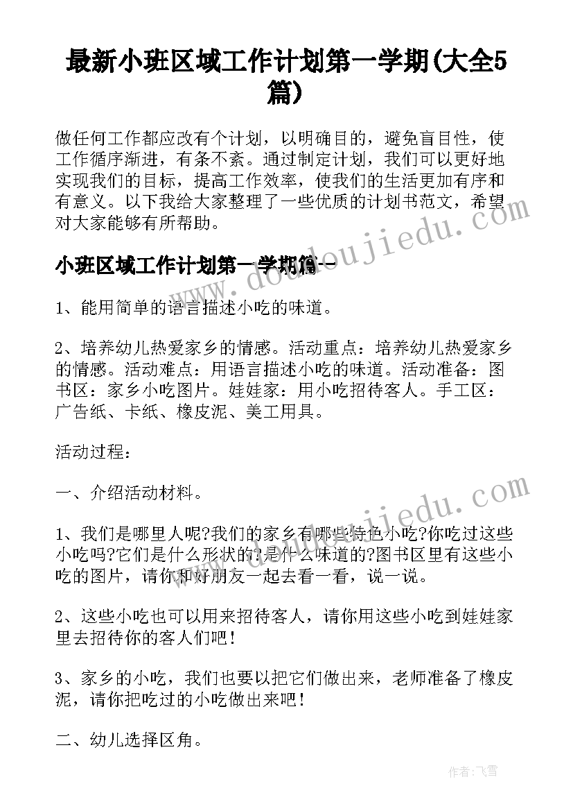 最新小班区域工作计划第一学期(大全5篇)