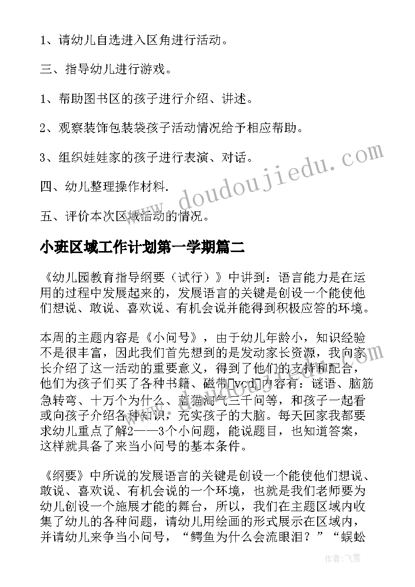 最新小班区域工作计划第一学期(大全5篇)