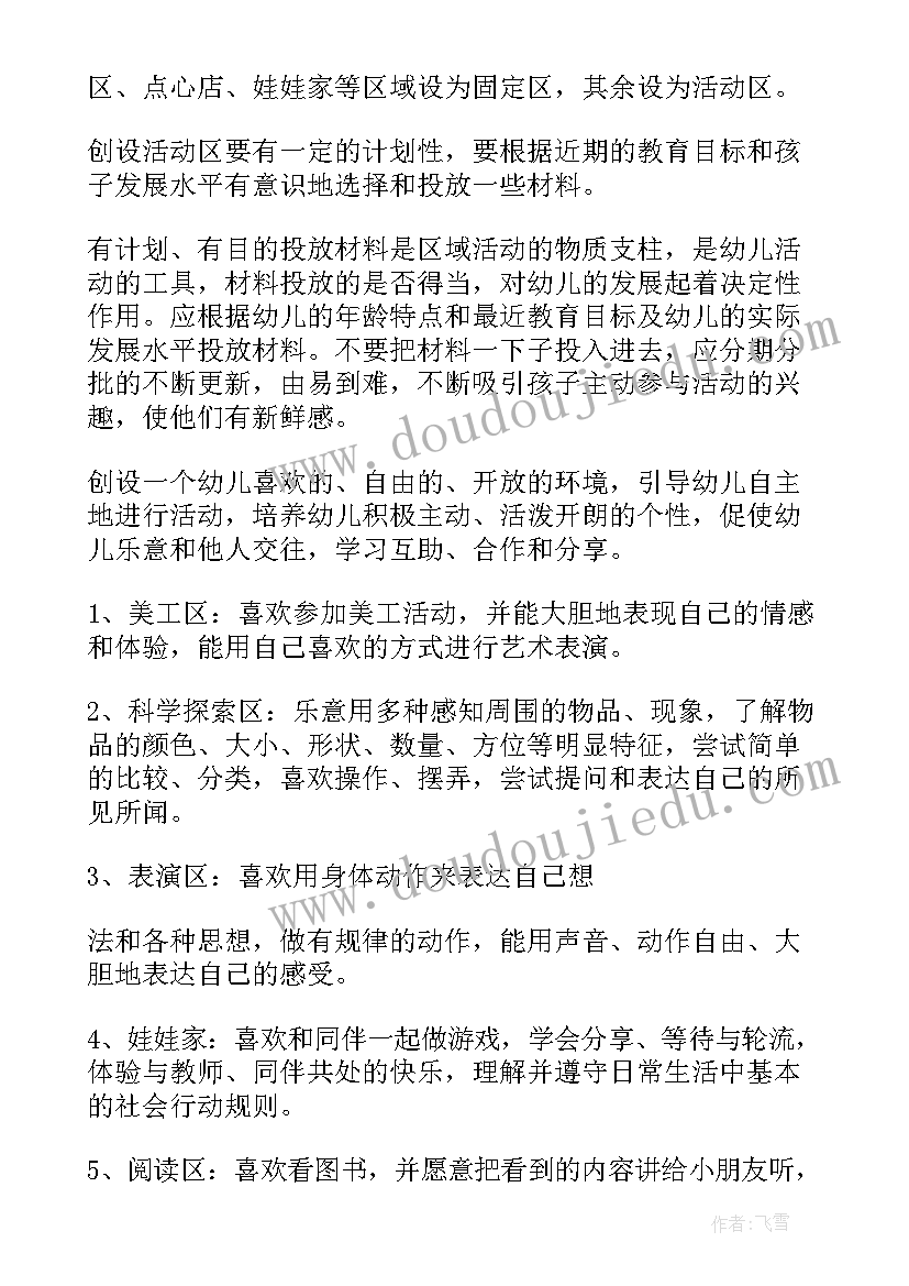 最新小班区域工作计划第一学期(大全5篇)