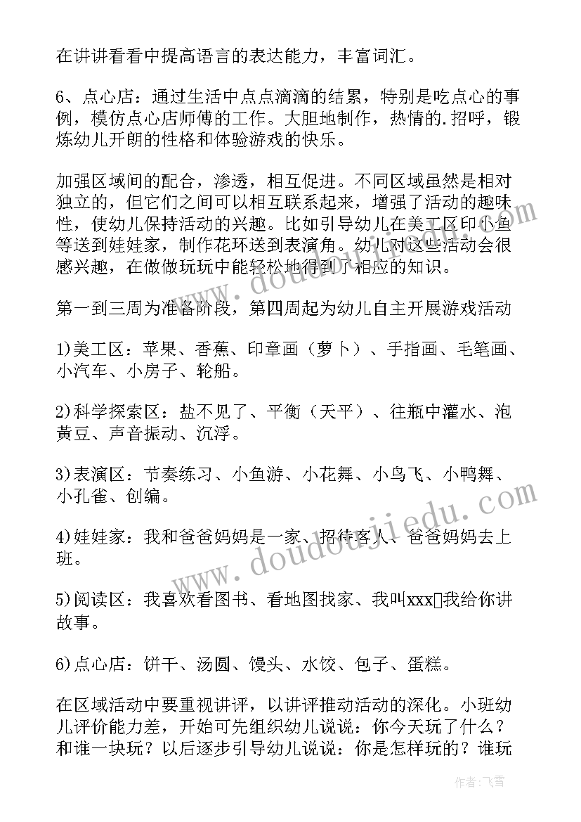 最新小班区域工作计划第一学期(大全5篇)