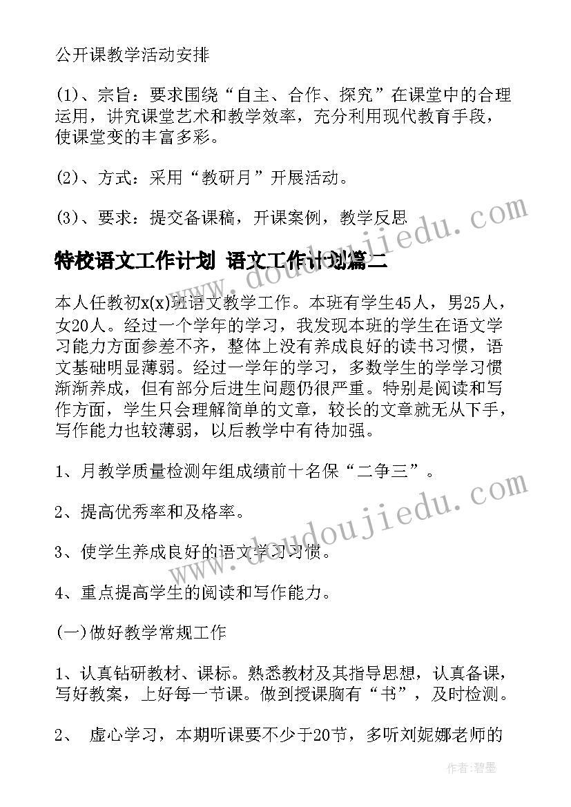 最新特校语文工作计划 语文工作计划(模板7篇)