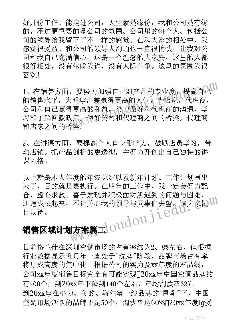 最新销售区域计划方案(模板6篇)