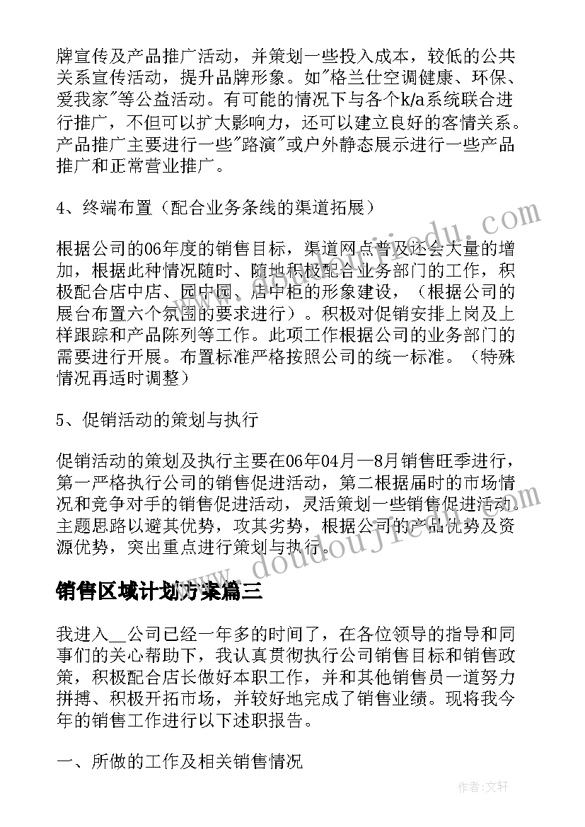 最新销售区域计划方案(模板6篇)