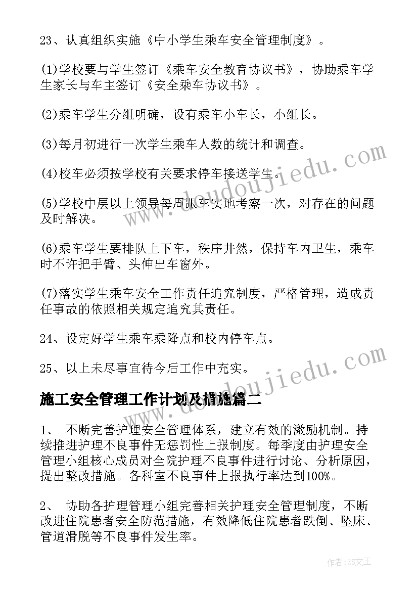 施工安全管理工作计划及措施(实用8篇)