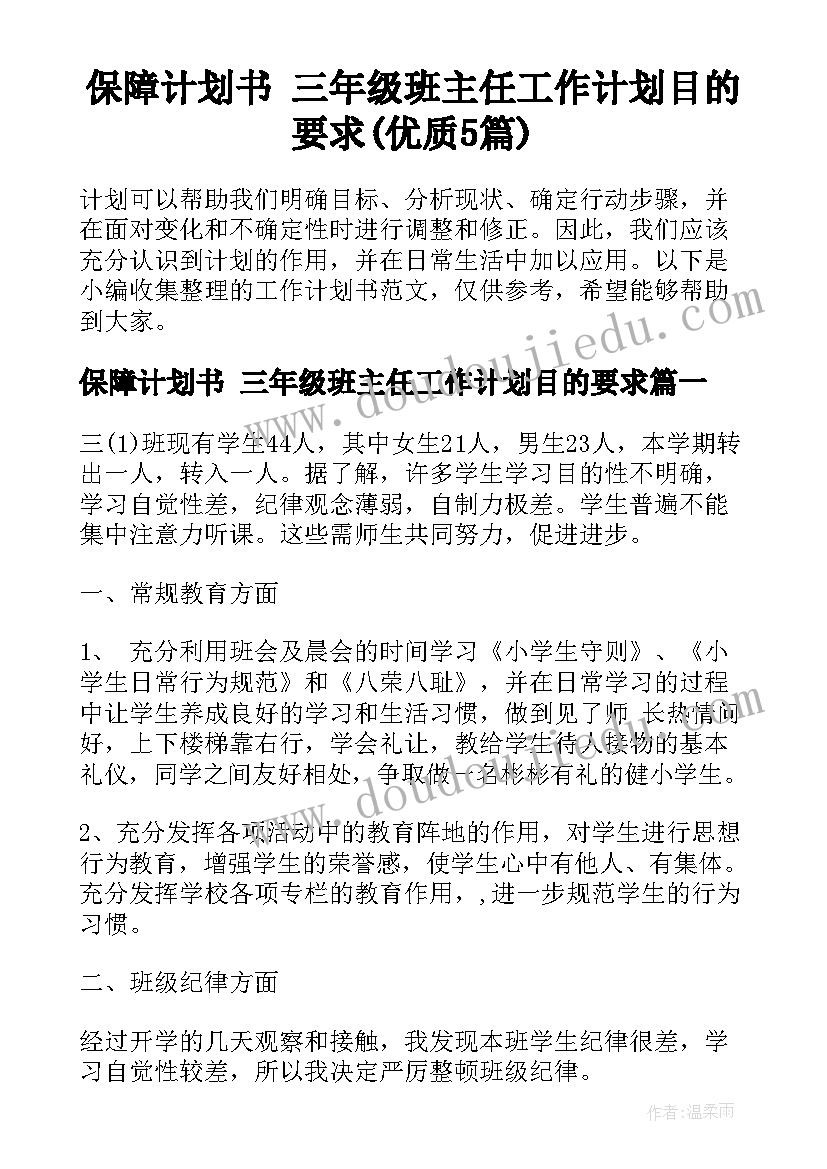 保障计划书 三年级班主任工作计划目的要求(优质5篇)