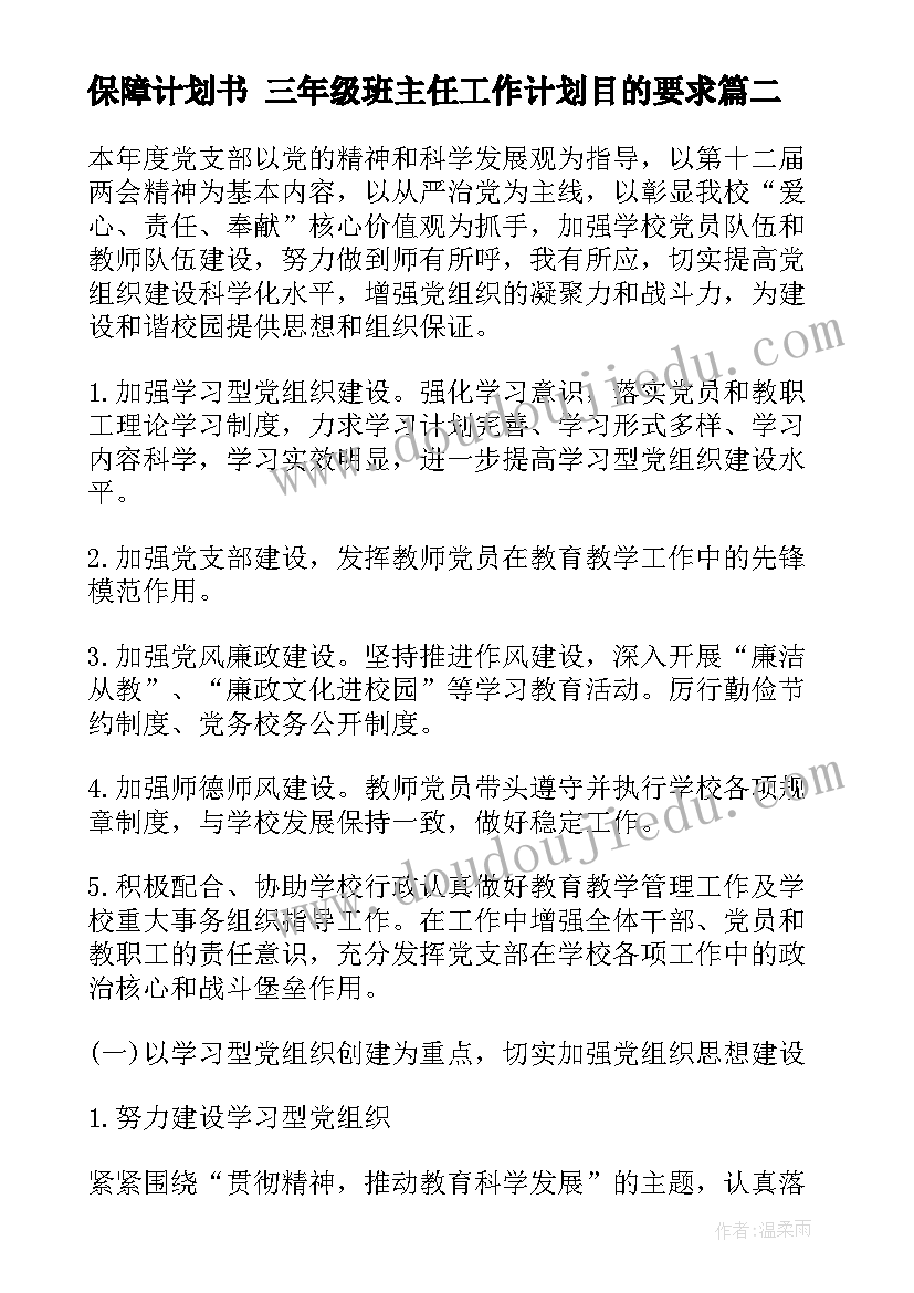 保障计划书 三年级班主任工作计划目的要求(优质5篇)