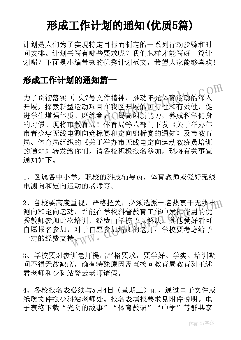 形成工作计划的通知(优质5篇)