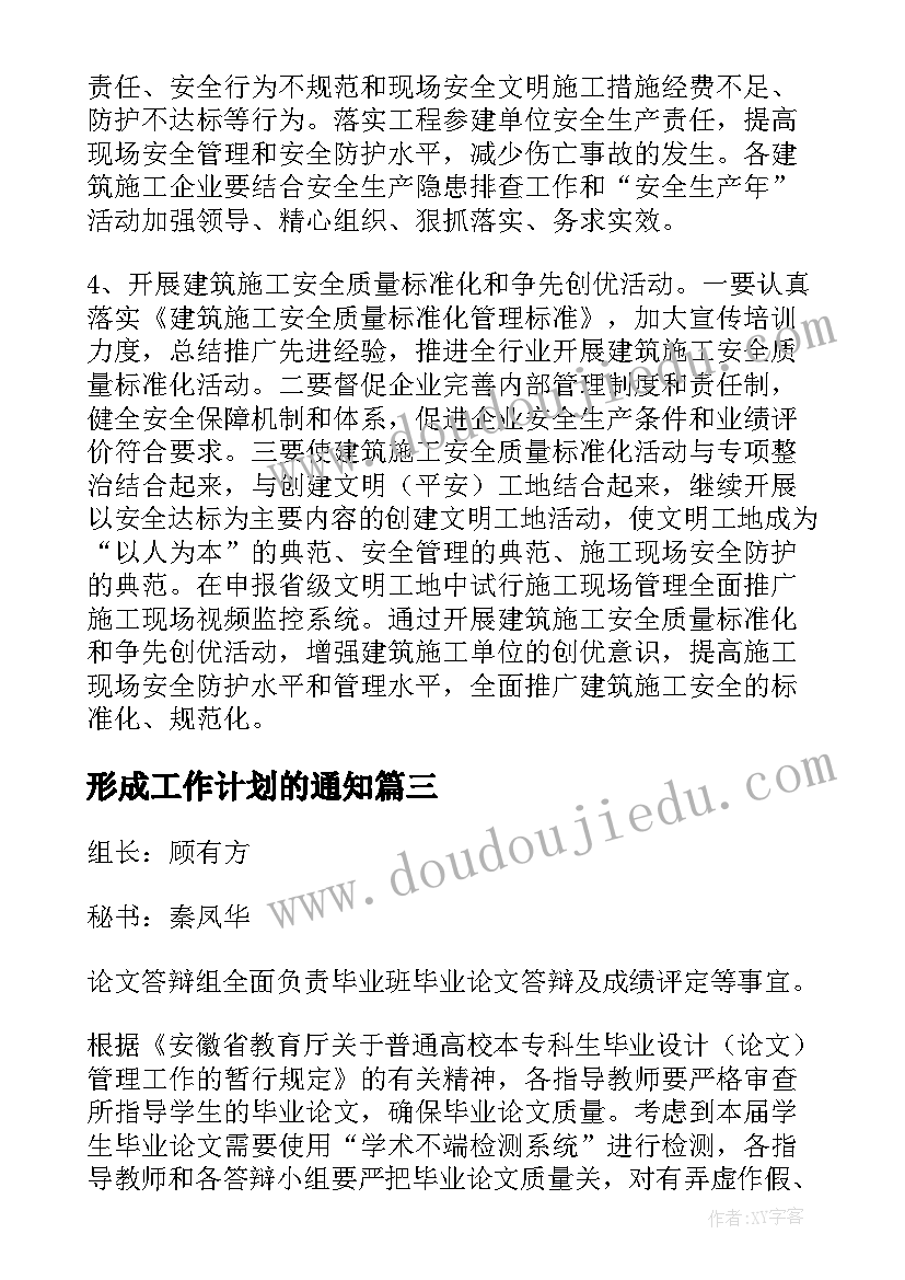 形成工作计划的通知(优质5篇)