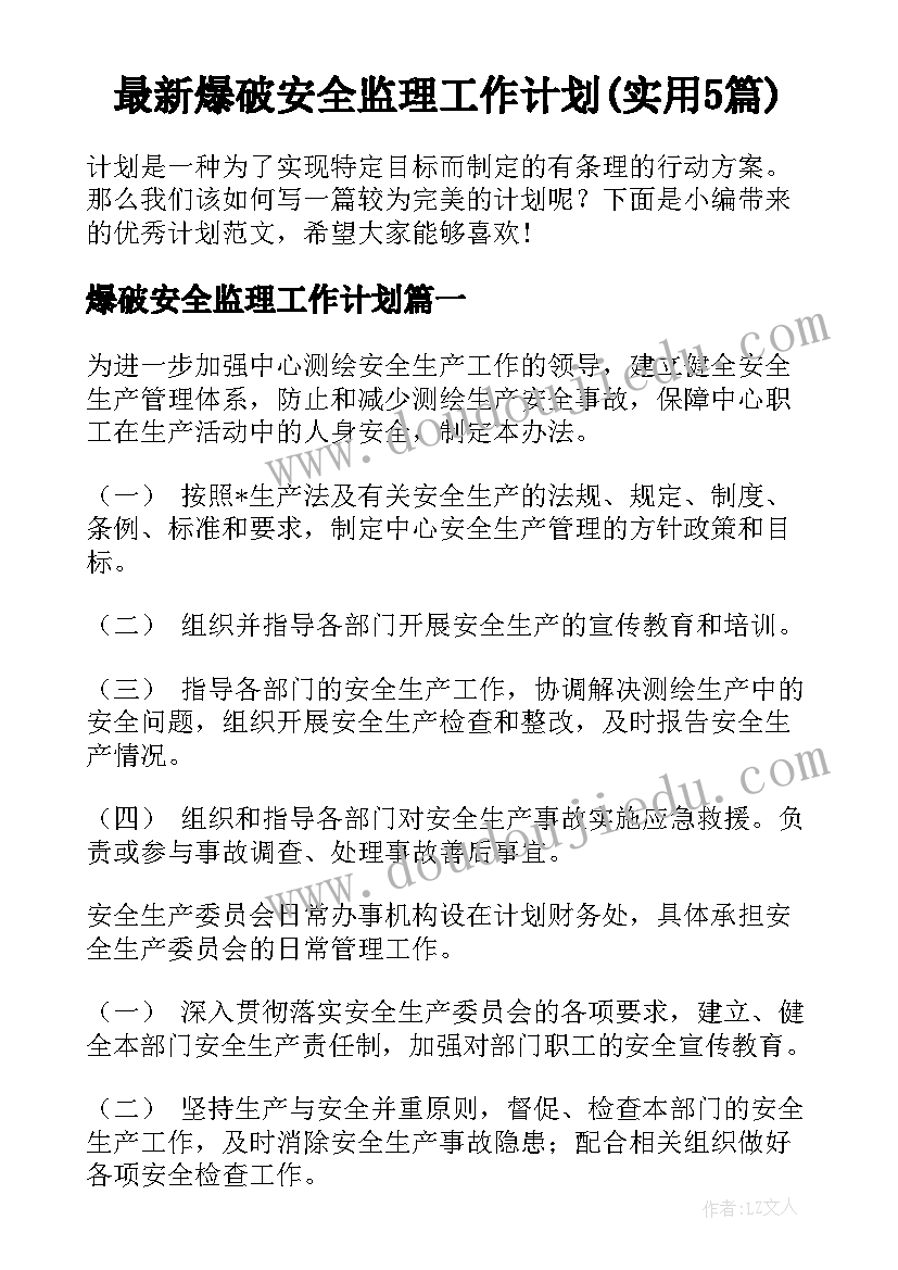 最新爆破安全监理工作计划(实用5篇)