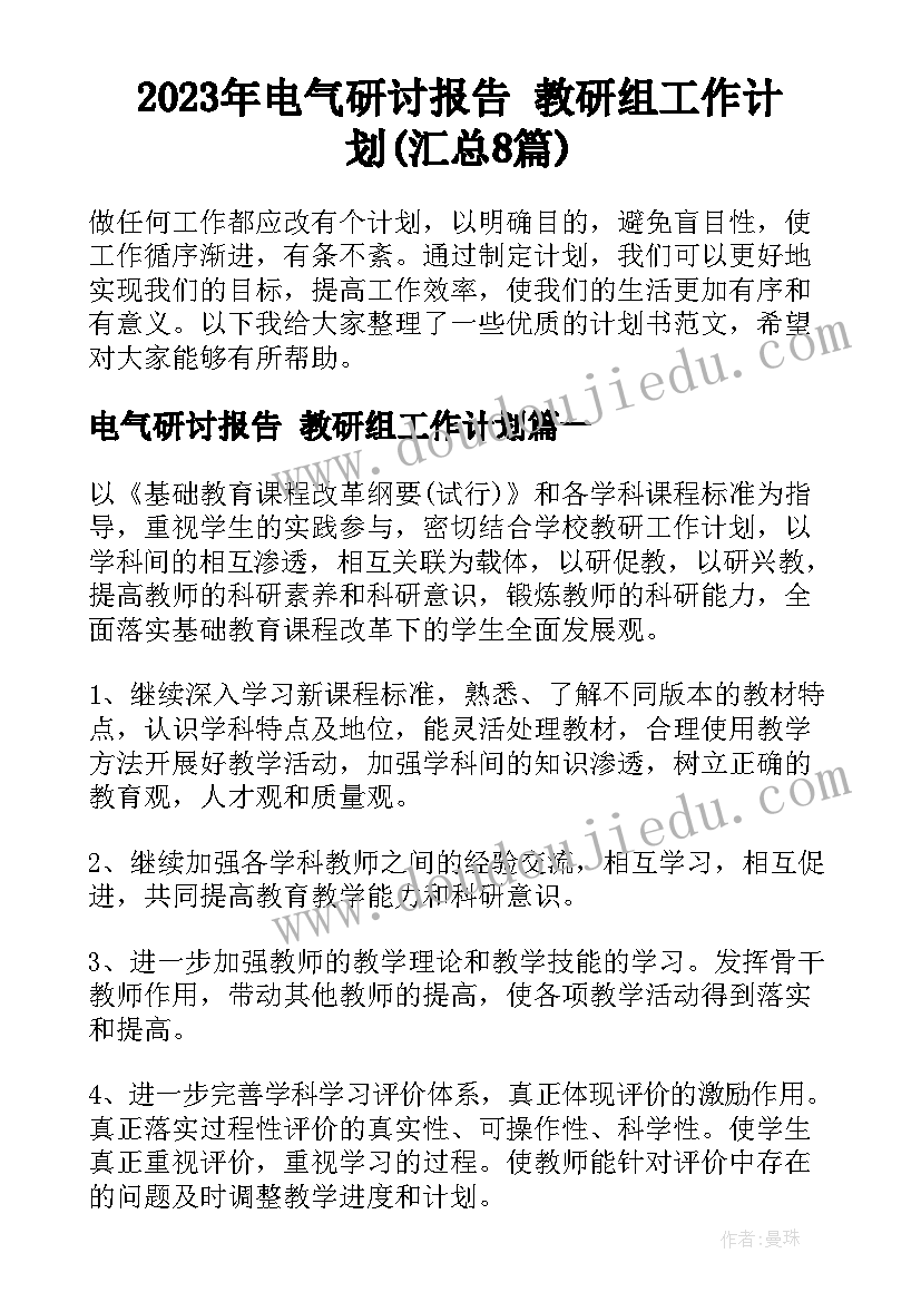 2023年电气研讨报告 教研组工作计划(汇总8篇)