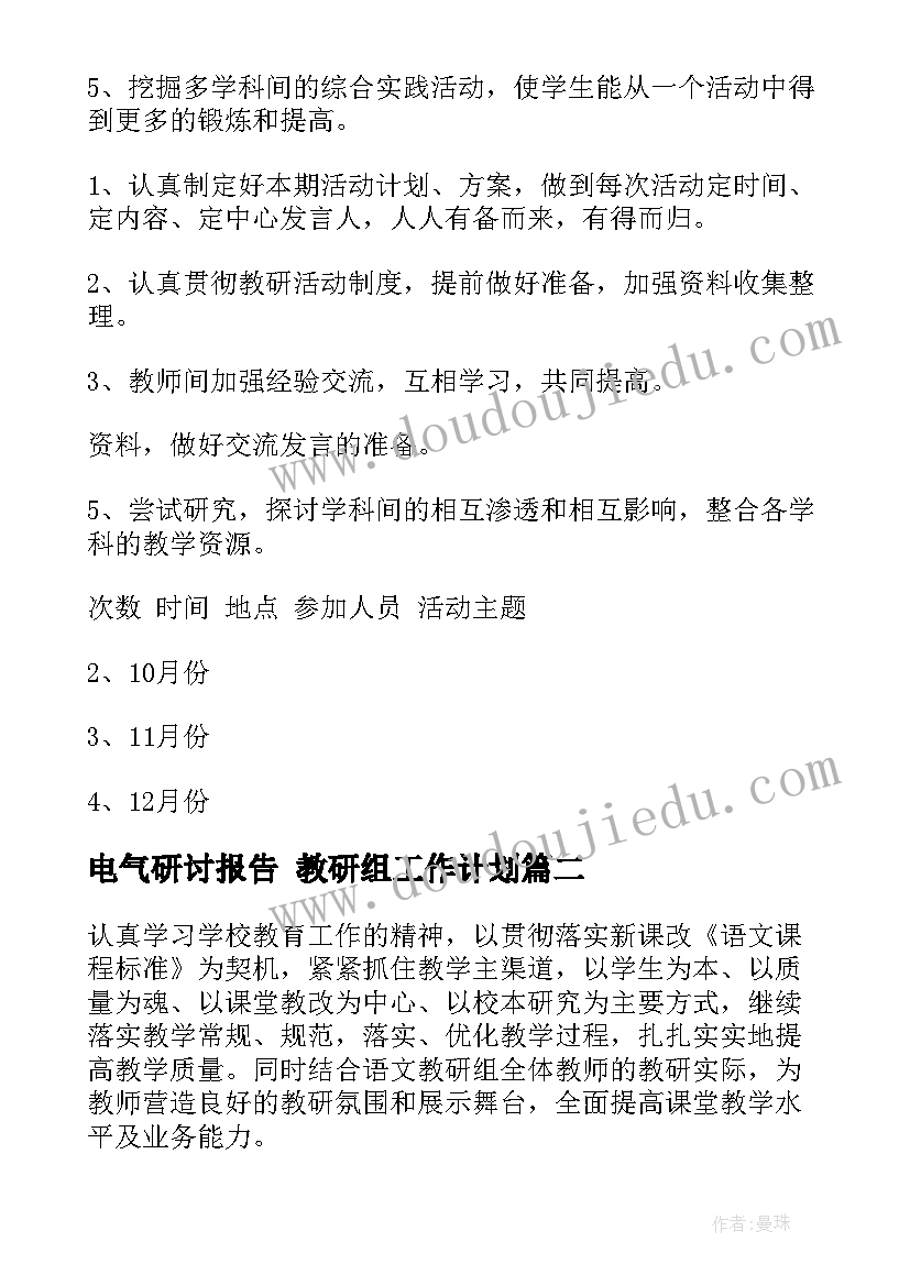 2023年电气研讨报告 教研组工作计划(汇总8篇)