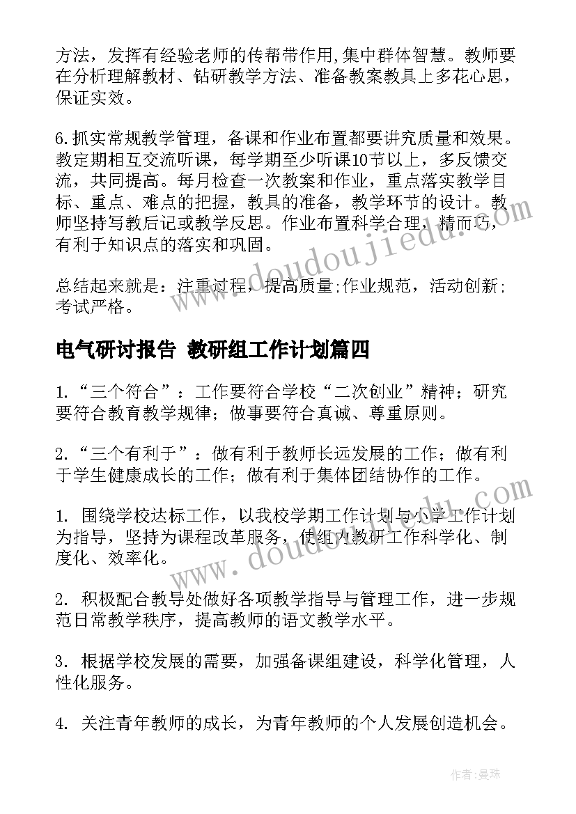 2023年电气研讨报告 教研组工作计划(汇总8篇)