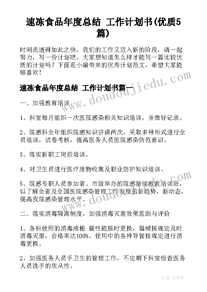 速冻食品年度总结 工作计划书(优质5篇)