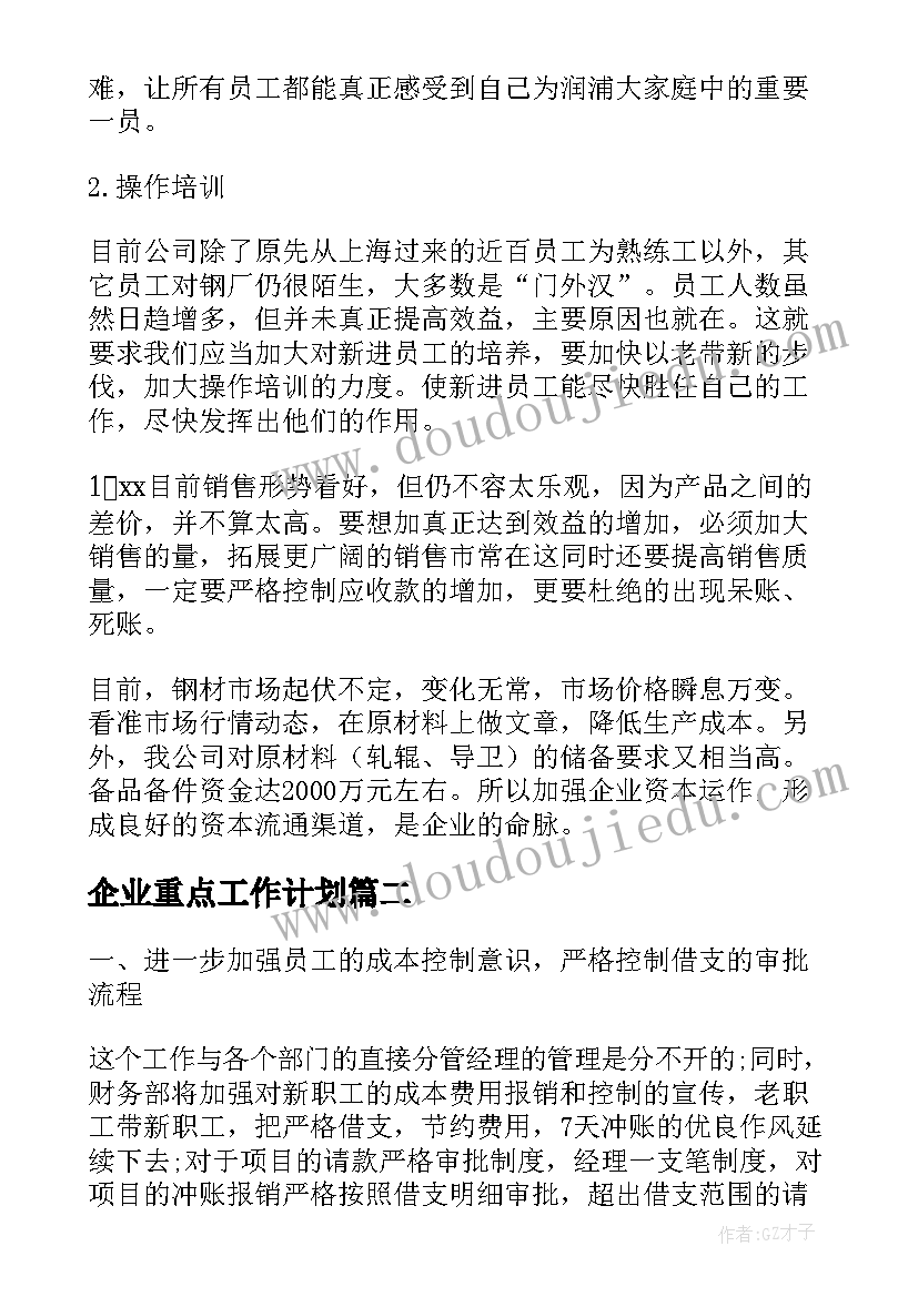 企业重点工作计划(汇总5篇)