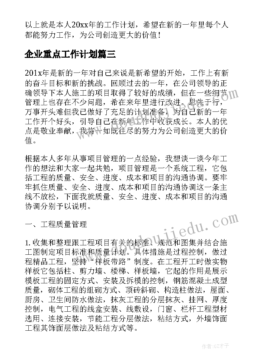 企业重点工作计划(汇总5篇)