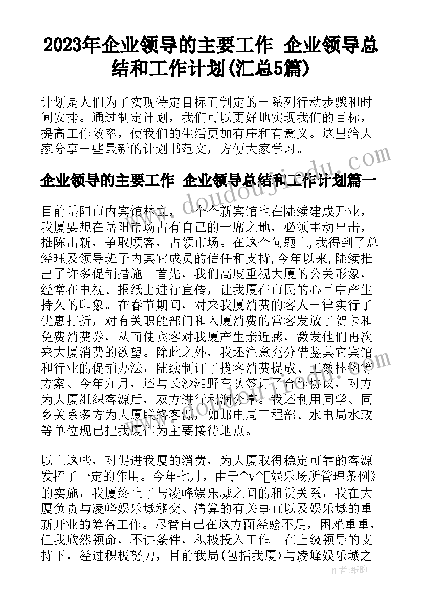 2023年企业领导的主要工作 企业领导总结和工作计划(汇总5篇)