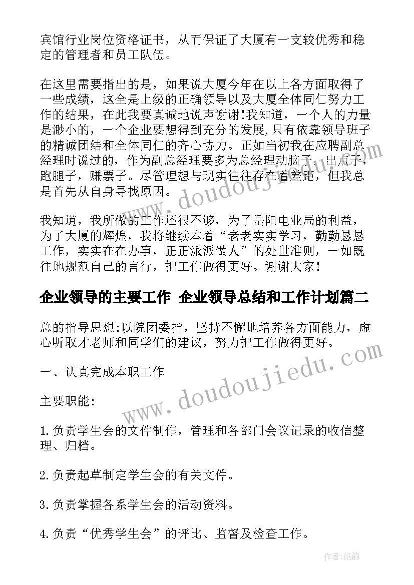 2023年企业领导的主要工作 企业领导总结和工作计划(汇总5篇)